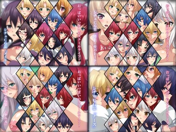 おっぱいいっぱいのスクールライフ！ シチュCG集 4部作 ＃1〜4