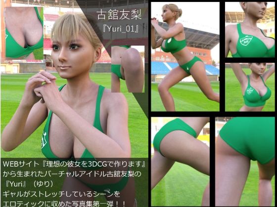 【▲100】『理想の彼女を3DCGで作ります』から生まれたバーチャルアイドル「古舘友梨（ユリ）」の写真集:Yuri_001