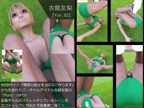 【▲100】『理想の彼女を3DCGで作ります』から生まれたバーチャルアイドル「古舘友梨（ユリ）」の写真集:Yuri_002
