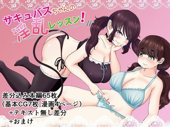 サキュバスちゃんの淫乱レッスン！