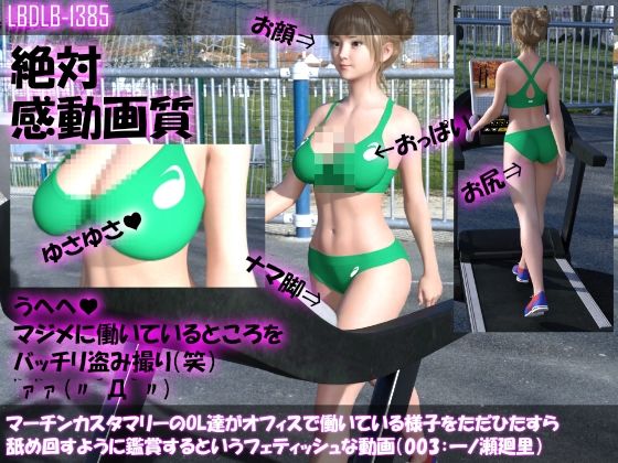 マーチンカスタマリーのOL達がオフィスで働いている様子をただひたすら舐め回すように鑑賞するというフェティッシュな動画（003:一ノ瀬廻里・陸上コス）