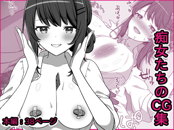 痴女たちの短編CG集