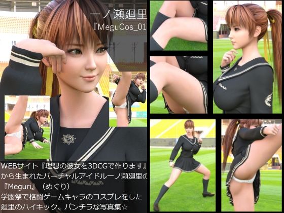 【▲100】『理想の彼女を3DCGで作ります』から生まれたバーチャルアイドル「一ノ瀬廻里（イチノセメグリ）」の写真集:MeguCos_001