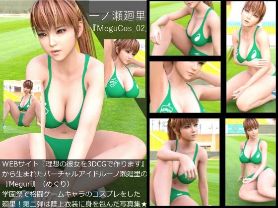 【▲100】『理想の彼女を3DCGで作ります』から生まれたバーチャルアイドル「一ノ瀬廻里（イチノセメグリ）」の写真集:MeguCos_002