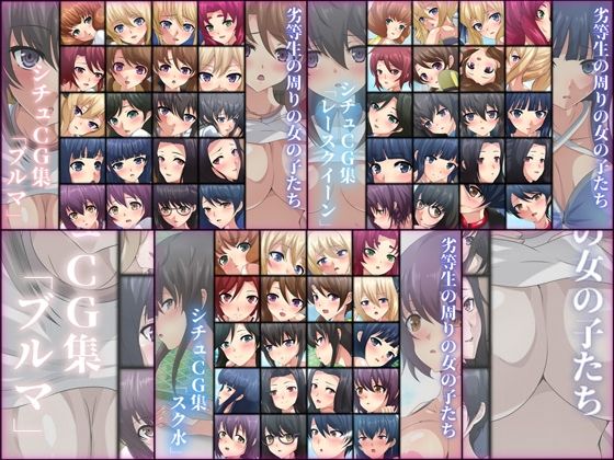 劣等生の周りの女の子たち シチュCG集 3部作パック ＃5〜7