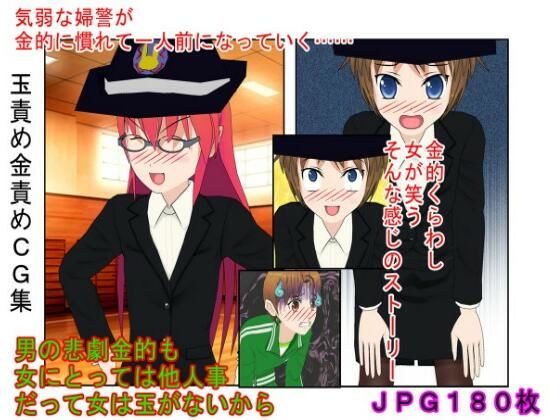 『金責め交番』新人婦警の金責め交番日記 気弱な婦警が一人前の玉責め婦警になるまで 【金蹴り・去勢・玉潰し】【金的嘲笑】【再生で安心】