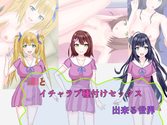 J●とイチャラブ種付けセックス出来る世界