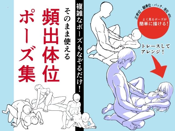 そのまま使える頻出体位ポーズ集