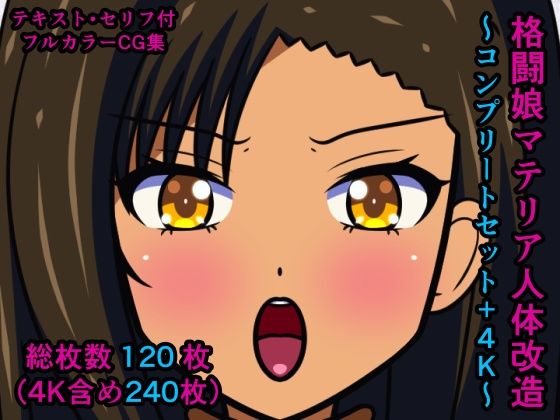 格闘娘マテリア人体改造〜コンプリートセット＋4K〜