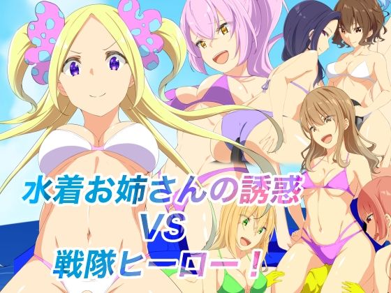 水着お姉さんの誘惑VS戦隊ヒーロー！