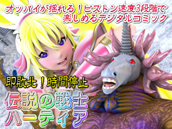 【即敗北！時間停止】伝説の戦士ハーティア