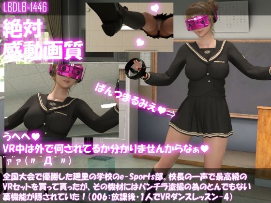 全国大会で優勝した廻里の学校のe-Sports部。校長の一声で最高級のVRセットを買って貰ったが、その機材にはパンチラ盗撮の為のとんでもない裏機能が隠されていた！（006:廻里ダンス練習ソフト-4）
