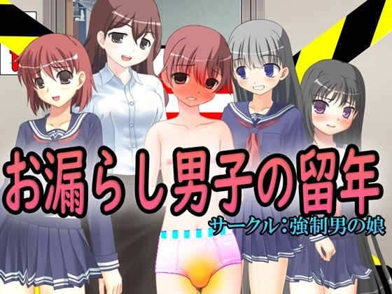 お漏らし男子の留年