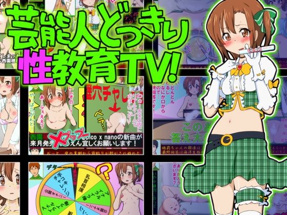 芸能人どっきり性教育TV！〜エッチな番組に騙されてセックス・妊娠・出産しちゃった現役アイドル西園穂莉〜