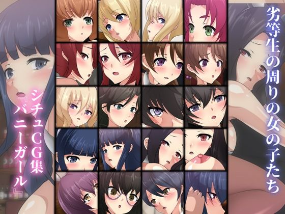 劣等生の周りの女の子たち シチュ CG集 ＃8『バニーガール』