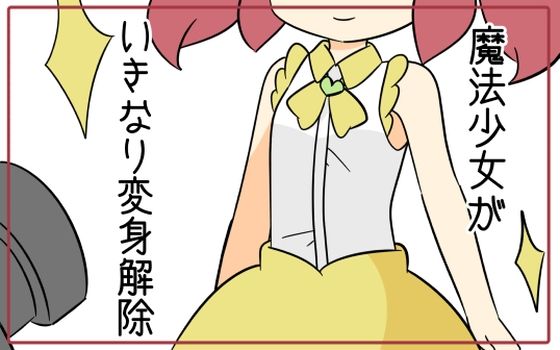 魔法少女がいきなり変身解除