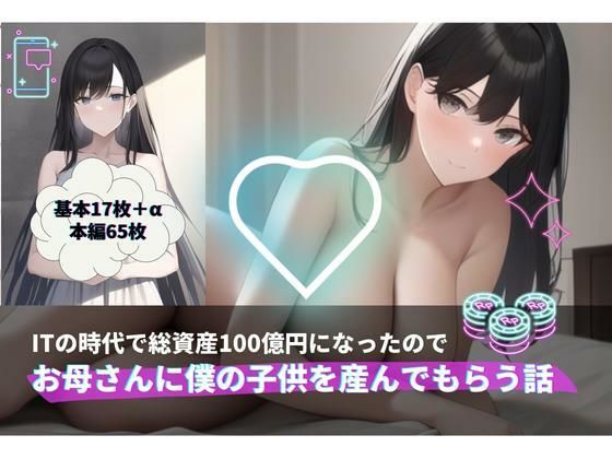 ITの時代で総資産100億円になったのでお母さんに僕の子供を産んでもらう話【AI生成】