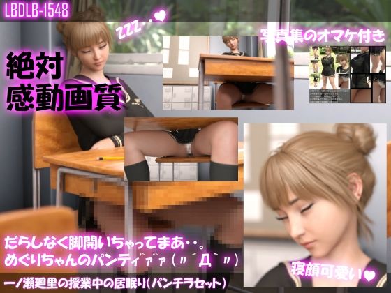 【△100】一ノ瀬廻里の授業中の居眠り（パンチラセット）
