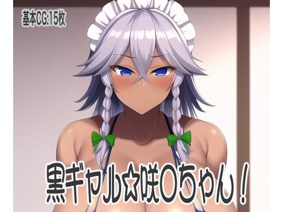 黒ギャル☆咲◯ちゃん！