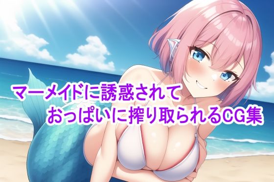 マーメイドに誘惑されておっぱいに搾り取られるCG集