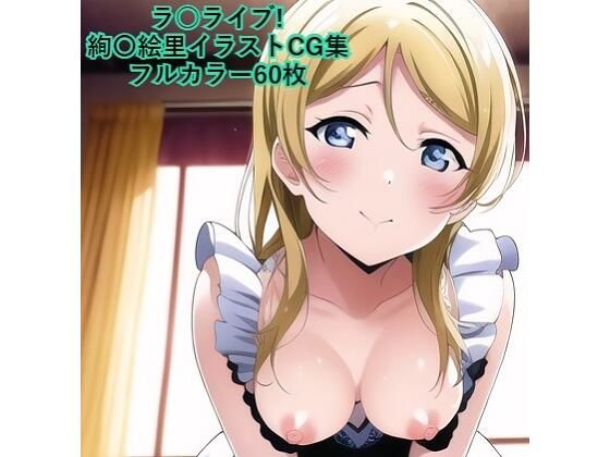 ラ○ライブ！CG集 絢〇絵里（メイド） R-18あり