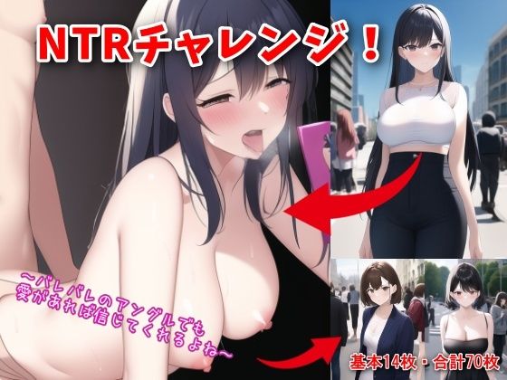 NTRチャレンジ！〜バレバレのアングルでも愛があれば信じてくれるよね〜