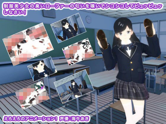 制服美少女の臭いローファーの匂いを嗅いでシコシコしてピュッピュッしなさい！