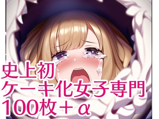 史上初ケーキ化女子専門