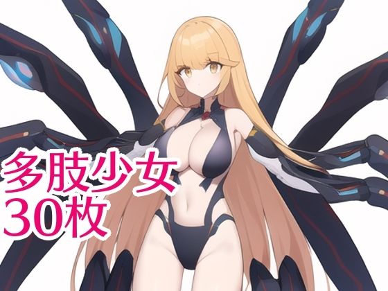 多肢少女