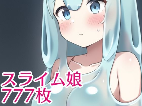 ぬるぺちょスライム娘777