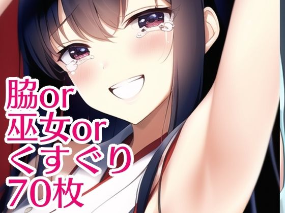 脇か巫女かくすぐりか