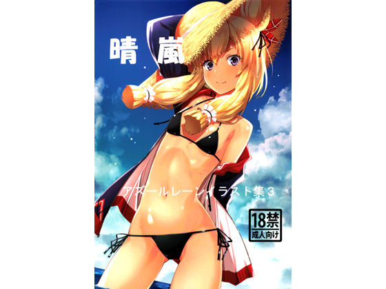 アズールレーンイラスト集3晴嵐