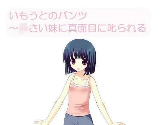 いもうとのパンツ〜〇さな妹に真面目に叱られる［M男向け］