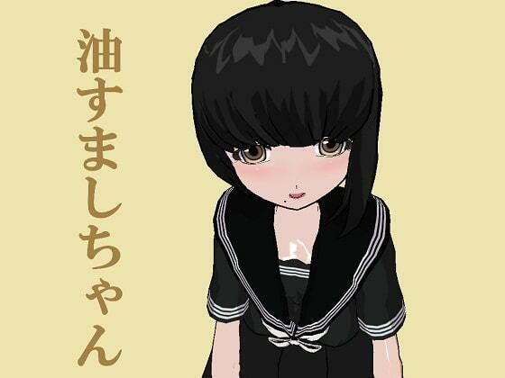 油すましちゃん［M男向け］