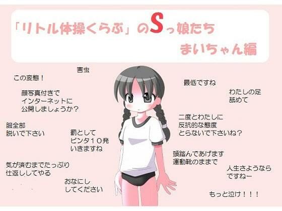 「リトル体操くらぶ」のSっ娘たち まいちゃん編