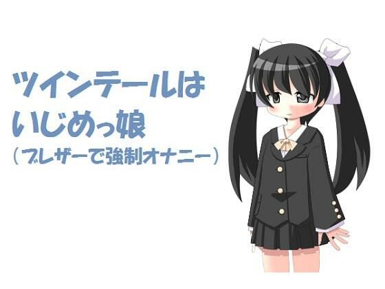 ツインテールはいじめっ娘 ブレザーで強●オナニー［M男向け］