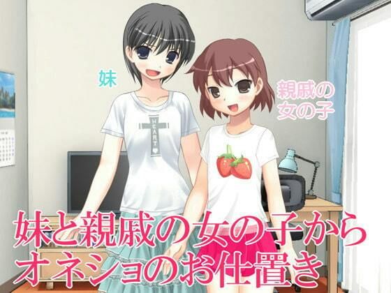 妹と親戚の女の子からオネショのお仕置き