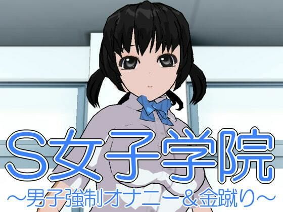 S女子学院〜男子強●オナニー＆金蹴り〜