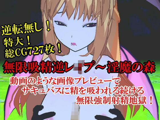 無限吸精逆レ●プ〜淫魔の森