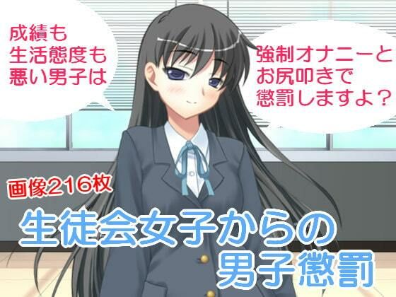 生徒会女子からの男子懲罰