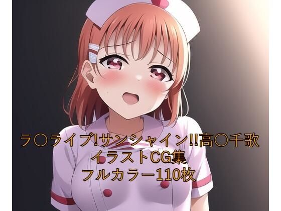 ラ○ライブ！サンシャイン！！CG集 高○千歌（ナース） R-18あり