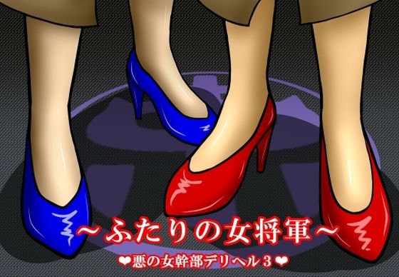 悪の女幹部デリヘル3 〜ふたりの女将軍〜