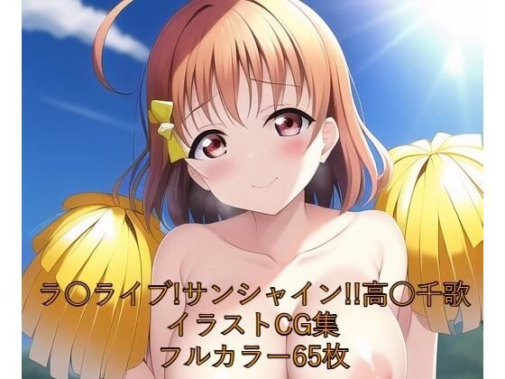 ラ○ライブ！サンシャイン！！CG集 高○千歌（チア） R-18あり