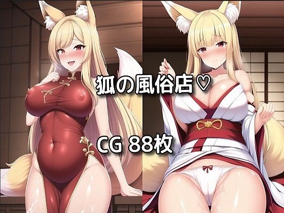 狐の風俗店