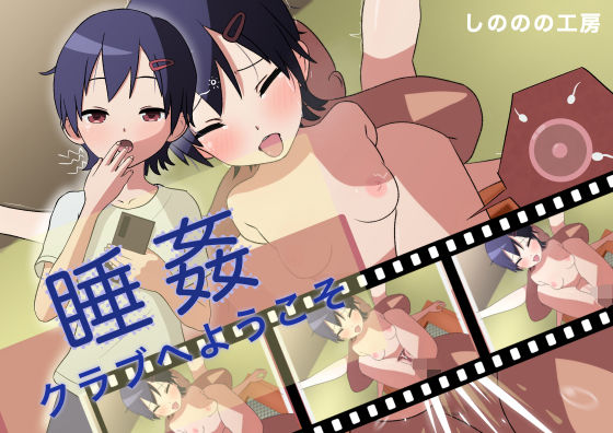 睡姦クラブへようこそ