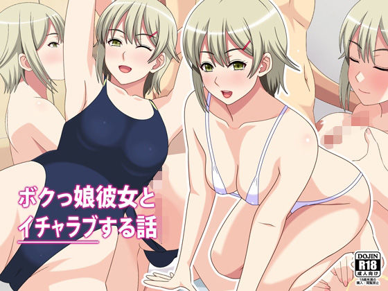 ボクっ娘彼女とイチャラブする話
