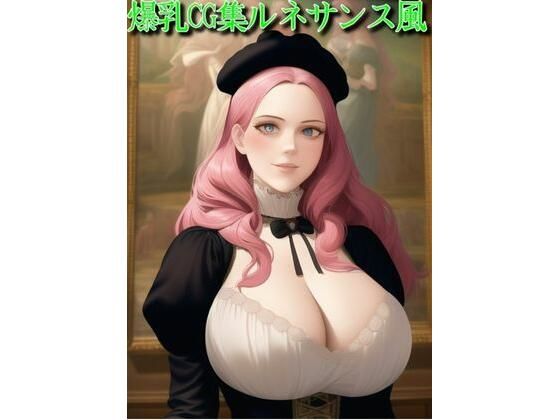 爆乳CG集ルネサンス風