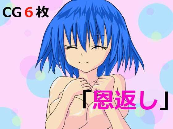 「恩返し」