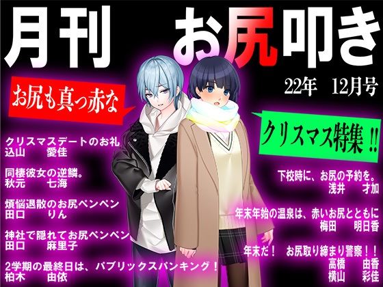 月刊お尻叩き 22年12月号