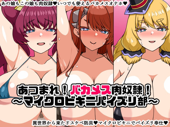 あつまれ！バカメス肉奴●！〜マイクロビキニパイズリ部〜